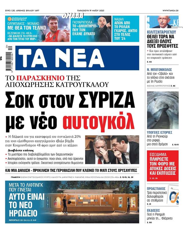 Πρωτοσέλιδο Τα Νέα