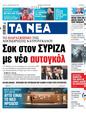 Πρωτοσέλιδο Τα Νέα 24/05/2023