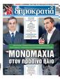 Πρωτοσέλιδο Δημοκρατία 30/05/2023