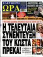 Πρωτοσέλιδο Ελεύθερη Ώρα 25/05/2023