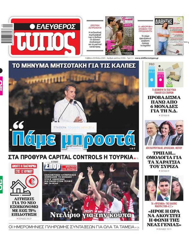 Πρωτοσέλιδο Ελεύθερος Τύπος