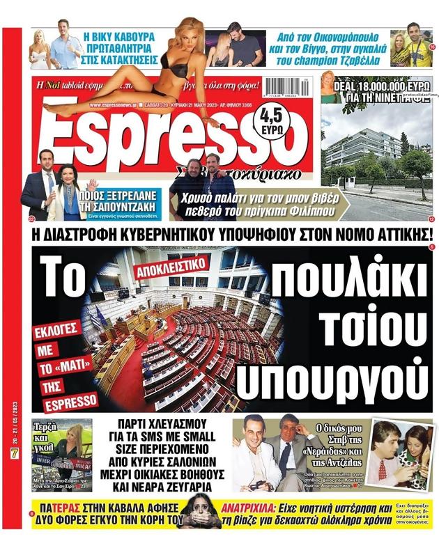 Πρωτοσέλιδο Espresso