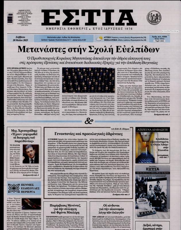 Πρωτοσέλιδο Εστία