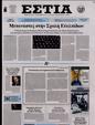 Πρωτοσέλιδο Εστία 25/05/2023
