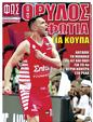 Πρωτοσέλιδο Φως των Σπορ 24/05/2023