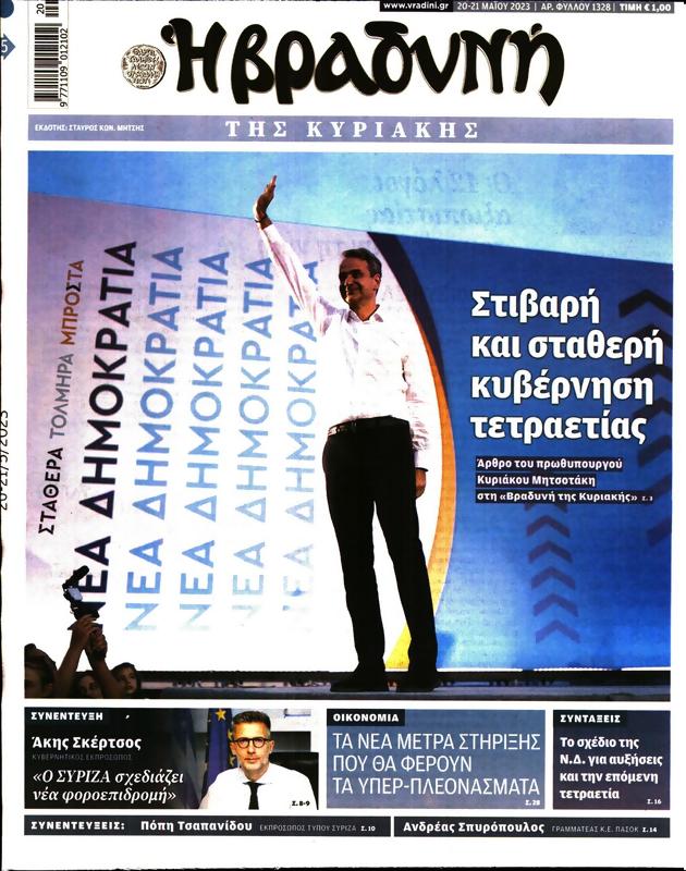 Πρωτοσέλιδο Η Βραδυνή