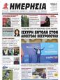 Πρωτοσέλιδο Ημερησία 07/06/2023