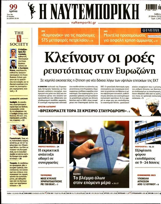 Πρωτοσέλιδο Ναυτεμπορική