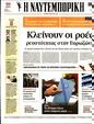 Πρωτοσέλιδο Ναυτεμπορική 02/06/2023