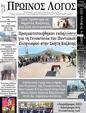 Πρωτοσέλιδο Ο Λόγος 30/05/2023