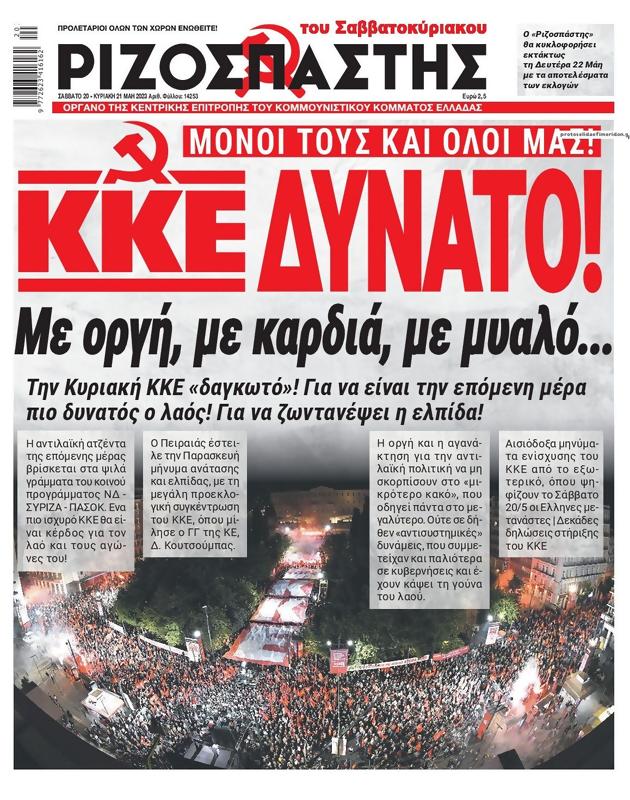 Πρωτοσέλιδο Ριζοσπάστης