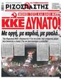 Πρωτοσέλιδο Ριζοσπάστης 07/06/2023