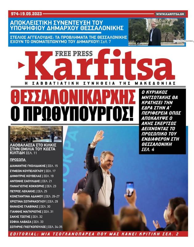 Πρωτοσέλιδο Στο Καρφί