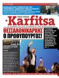 Πρωτοσέλιδο Στο Καρφί 24/06/2023