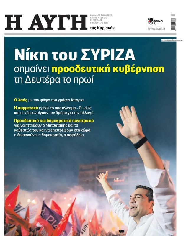 Πρωτοσέλιδο Αυγή