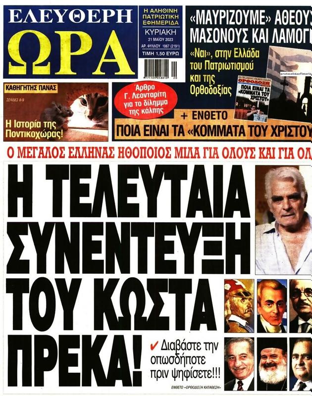 Πρωτοσέλιδο Ελεύθερη Ώρα