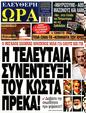Πρωτοσέλιδο Ελεύθερη Ώρα 25/05/2023