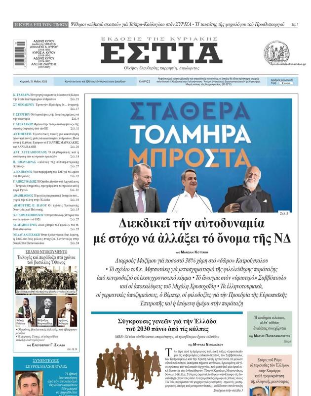 Πρωτοσέλιδο Εστία