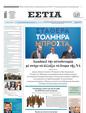 Πρωτοσέλιδο Εστία 25/05/2023