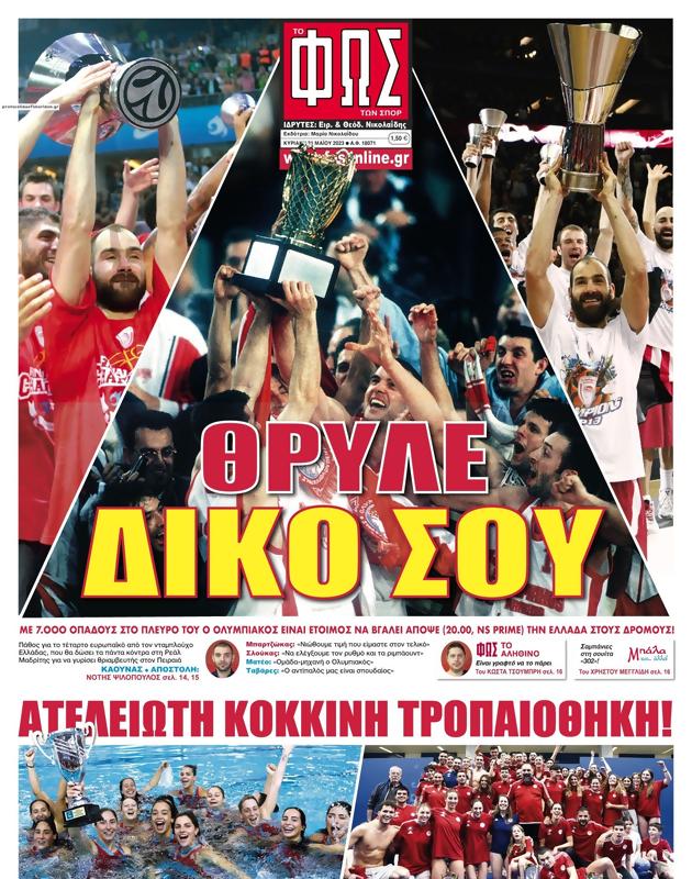 Πρωτοσέλιδο Φως των Σπορ