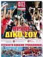 Πρωτοσέλιδο Φως των Σπορ 24/05/2023