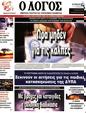 Πρωτοσέλιδο Ο Λόγος 30/05/2023