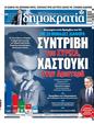 Πρωτοσέλιδο Δημοκρατία 30/05/2023