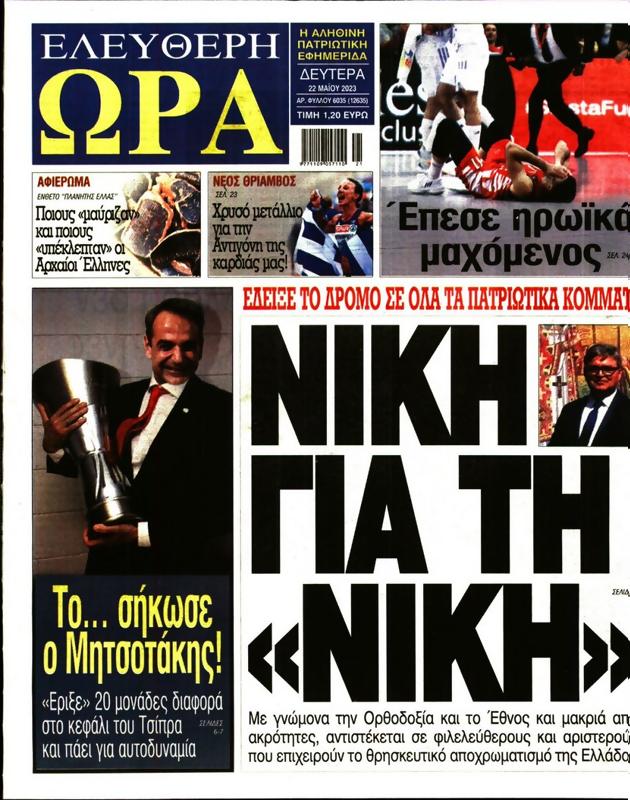 Πρωτοσέλιδο Ελεύθερη Ώρα