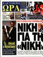 Πρωτοσέλιδο Ελεύθερη Ώρα 25/05/2023