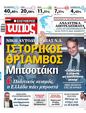 Πρωτοσέλιδο Ελεύθερος Τύπος 28/05/2023