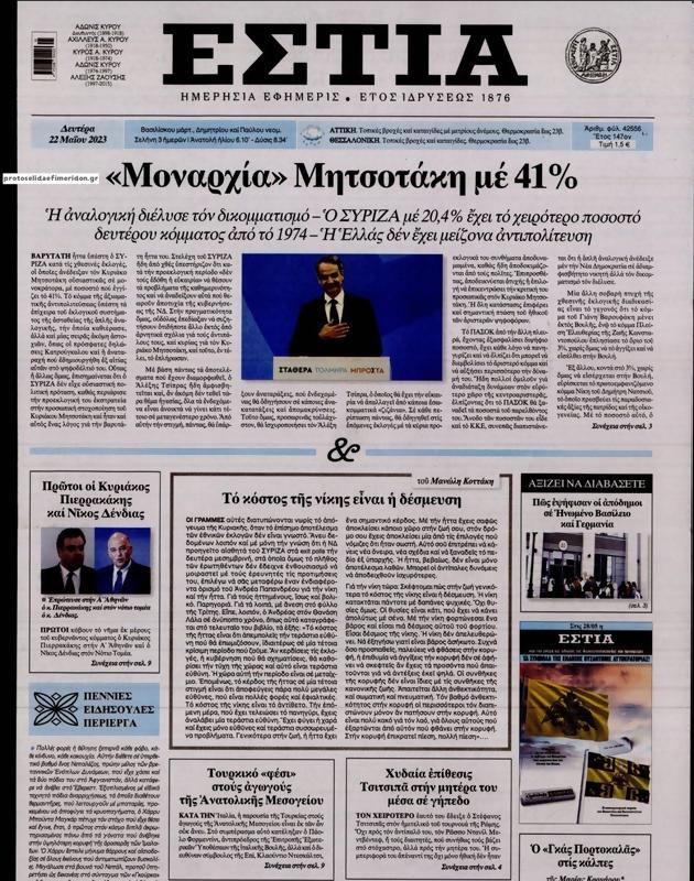 Πρωτοσέλιδο Εστία