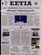 Πρωτοσέλιδο Εστία 25/05/2023