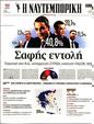 Πρωτοσέλιδο Ναυτεμπορική 07/06/2023