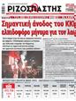 Πρωτοσέλιδο Ριζοσπάστης 07/06/2023