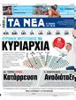 Πρωτοσέλιδο Τα Νέα 07/06/2023