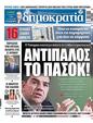Πρωτοσέλιδο Δημοκρατία 04/06/2023
