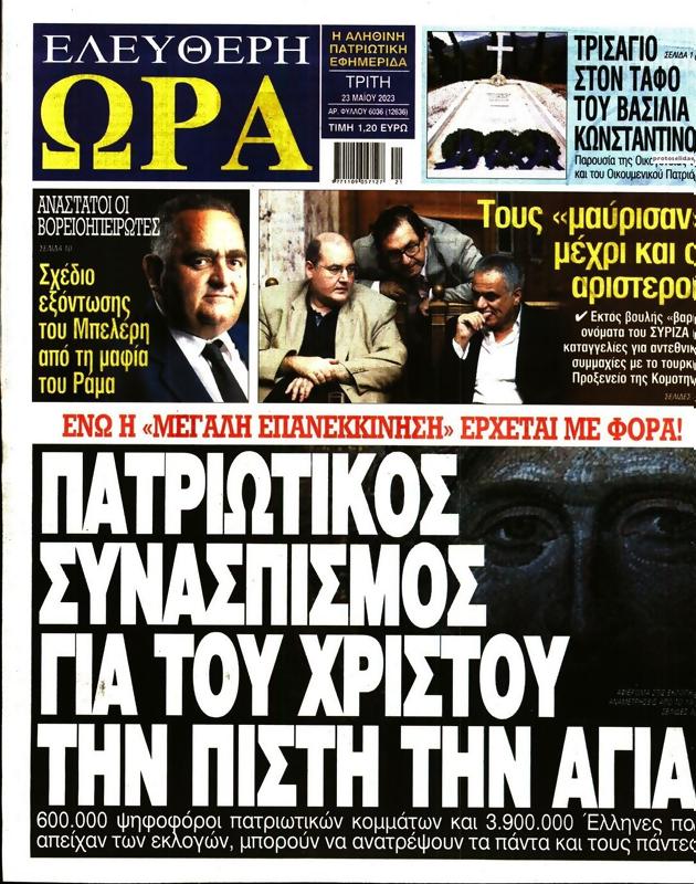 Πρωτοσέλιδο Ελεύθερη Ώρα