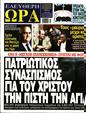 Πρωτοσέλιδο Ελεύθερη Ώρα 25/05/2023