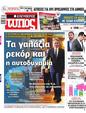 Πρωτοσέλιδο Ελεύθερος Τύπος 28/05/2023