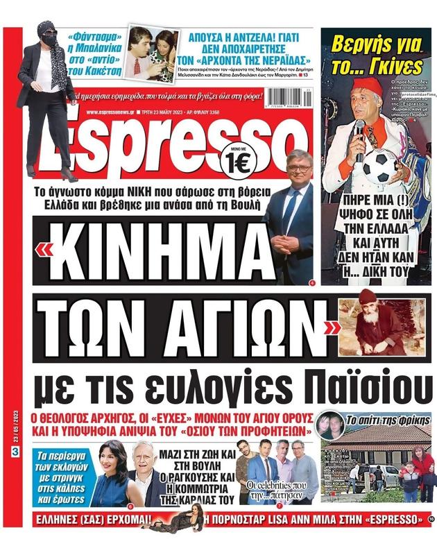 Πρωτοσέλιδο Espresso