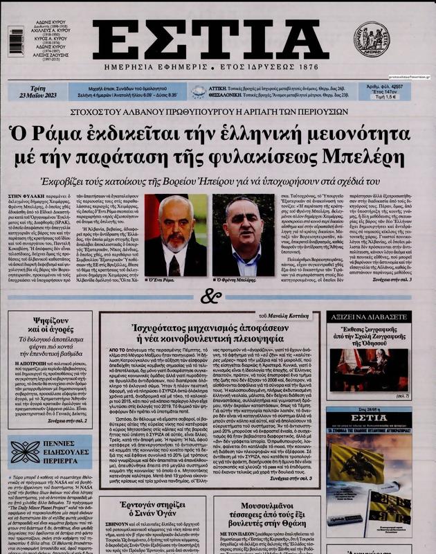 Πρωτοσέλιδο Εστία