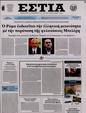 Πρωτοσέλιδο Εστία 25/05/2023