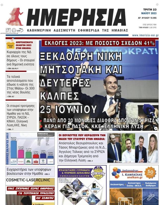 Πρωτοσέλιδο Ημερησία