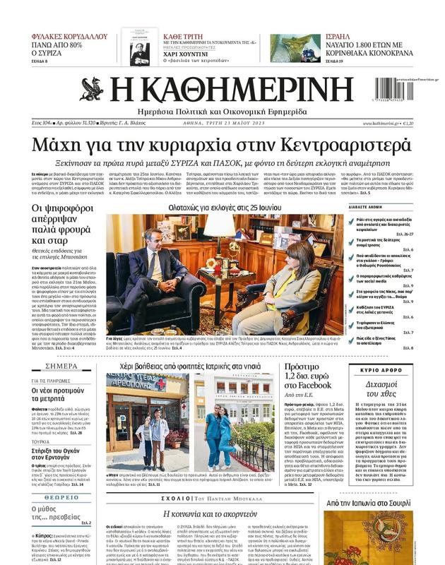 Πρωτοσέλιδο Καθημερινή