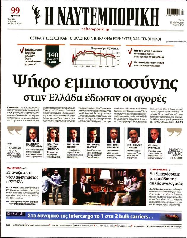 Πρωτοσέλιδο Ναυτεμπορική
