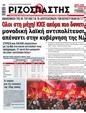 Πρωτοσέλιδο Ριζοσπάστης 07/06/2023