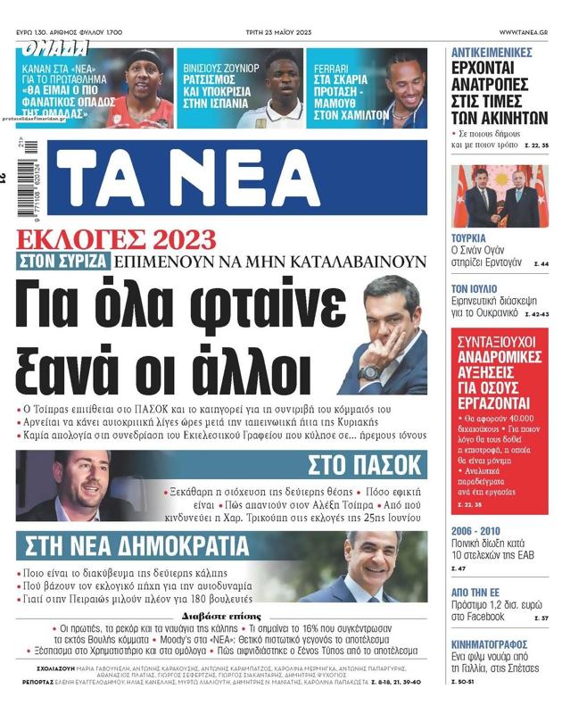 Πρωτοσέλιδο Τα Νέα