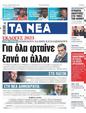 Πρωτοσέλιδο Τα Νέα 07/06/2023