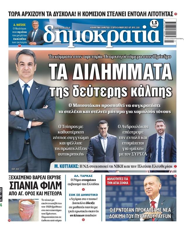 Πρωτοσέλιδο Δημοκρατία