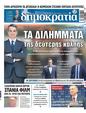 Πρωτοσέλιδο Δημοκρατία 04/06/2023